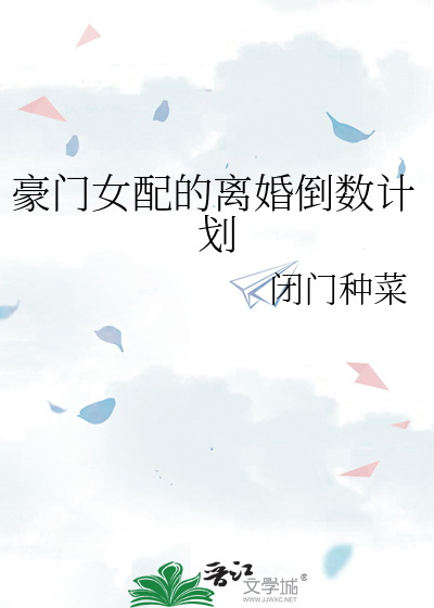 豪门女配等离婚日常