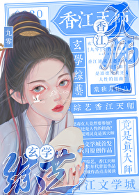 玄学天师在线阅读