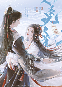 师姐空有无边美貌笔趣阁小说