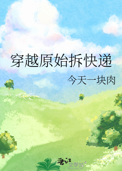 穿越原始拆快递下载