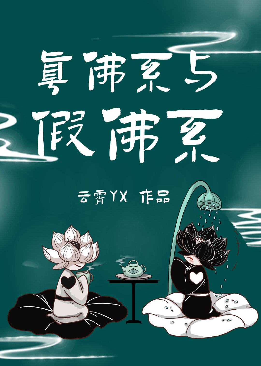 什么叫真正的佛系