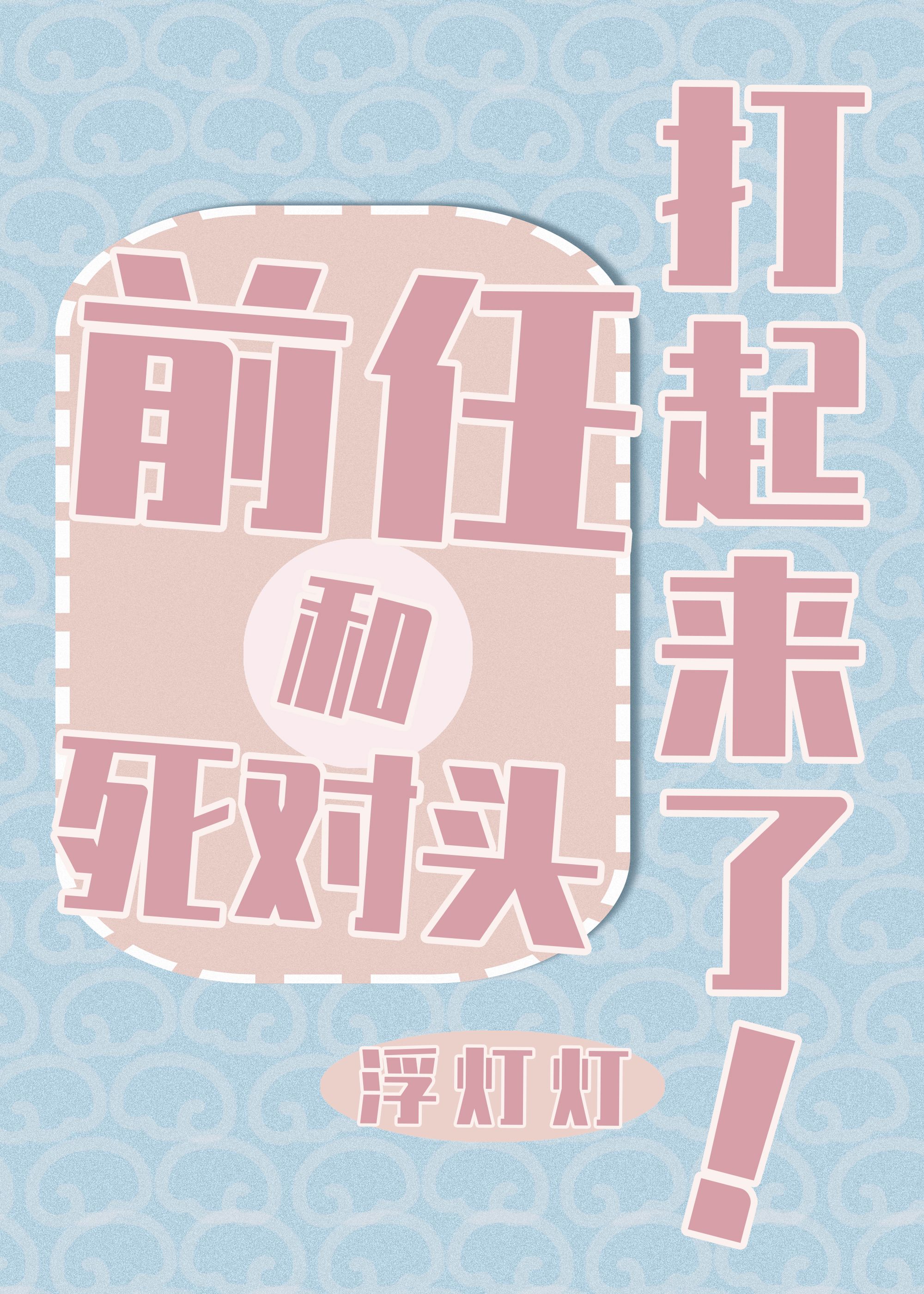 和前任的死对头在一起后桃禾枝