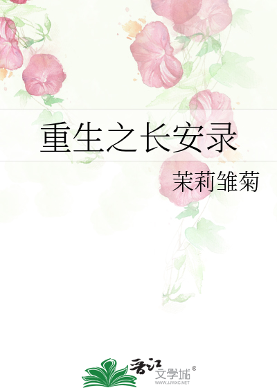 长安诺苏玉盈重生