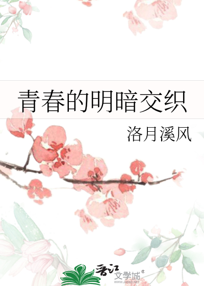 明暗交织写法