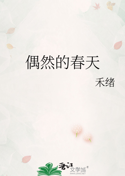 偶然的春天是哪部韩剧