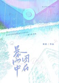 被困在雨中