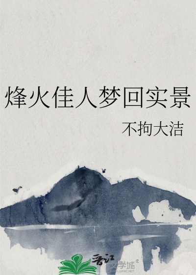 烽火佳人1