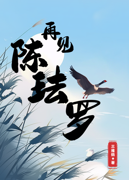 再见 陈教授