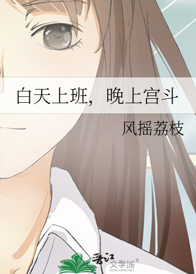 白天上班晚上也上班能坚持吗