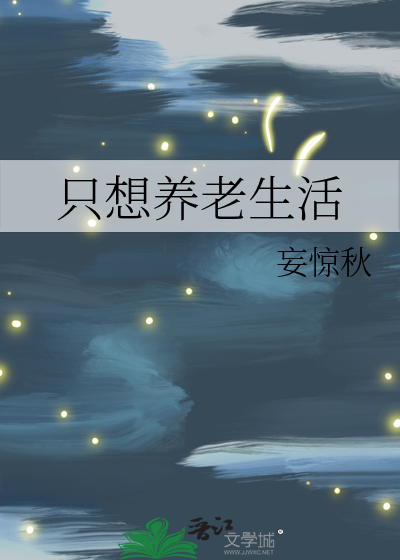 养老的生活怎么过