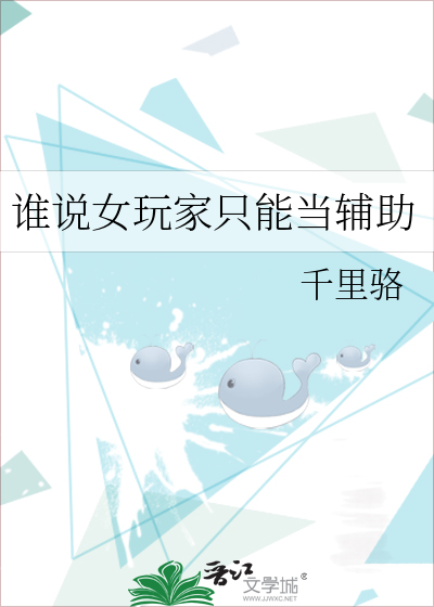 只会玩辅助的女生还能要什么英雄