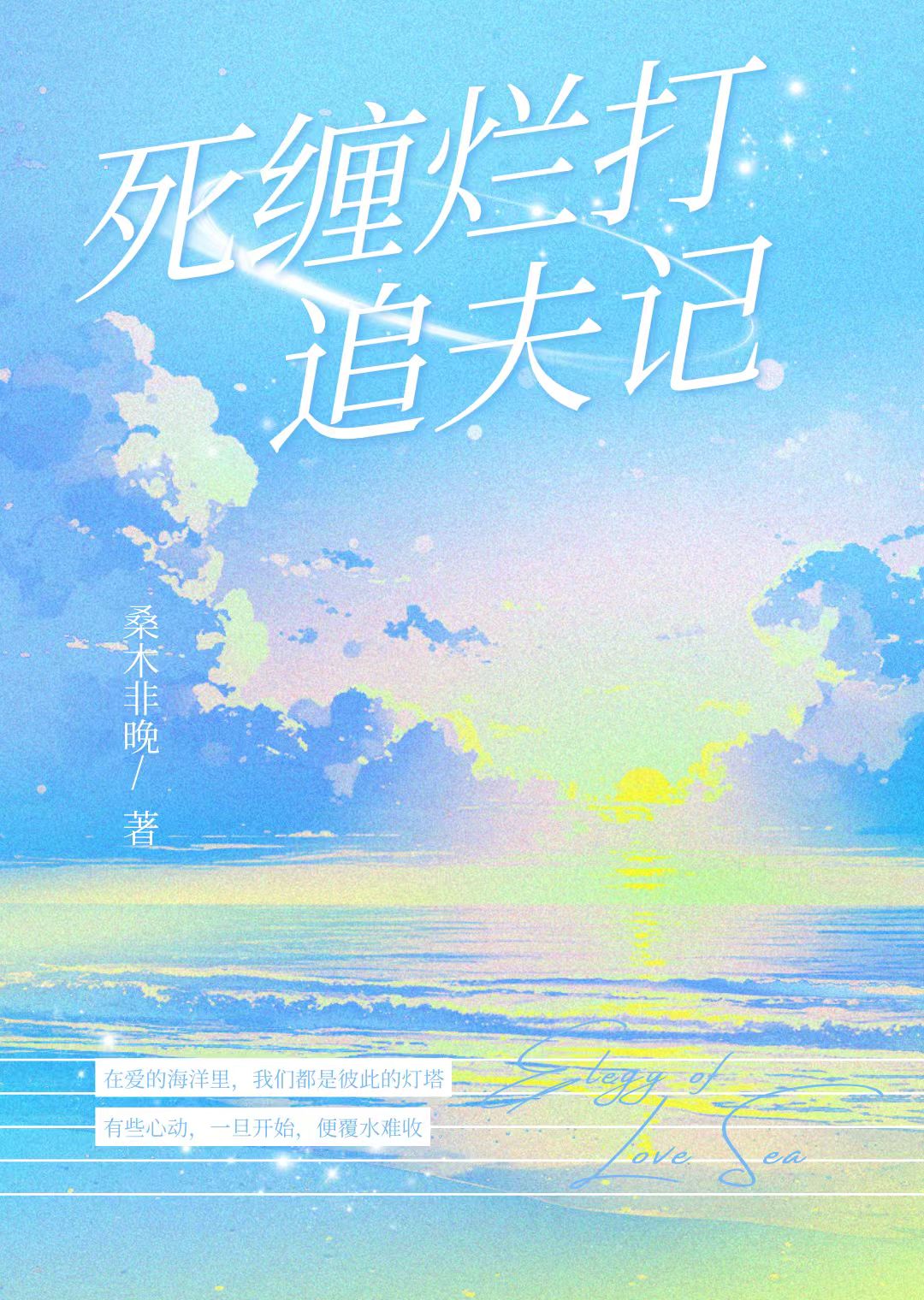 死缠烂打的结果