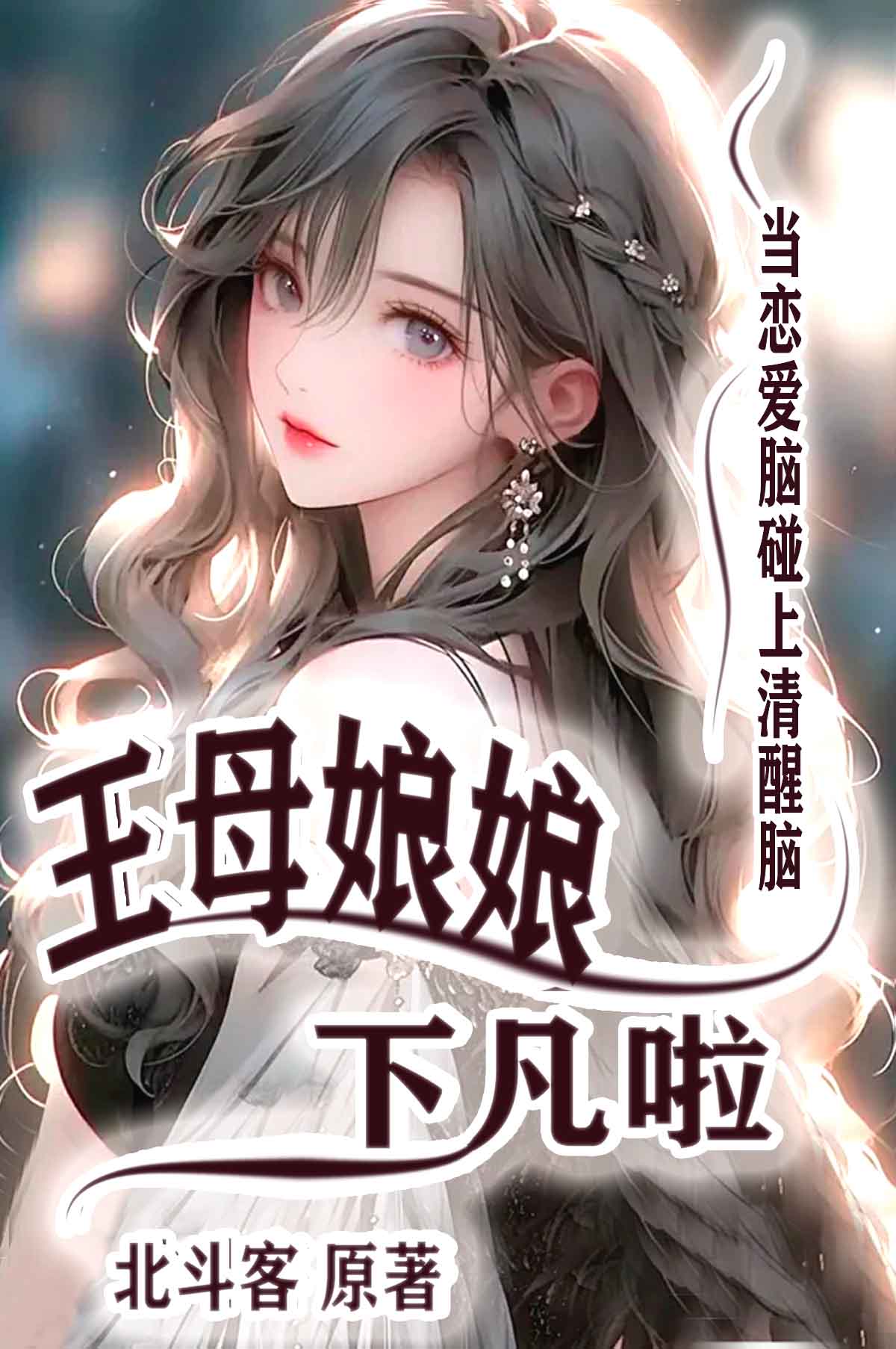 王母娘娘几个女儿下凡