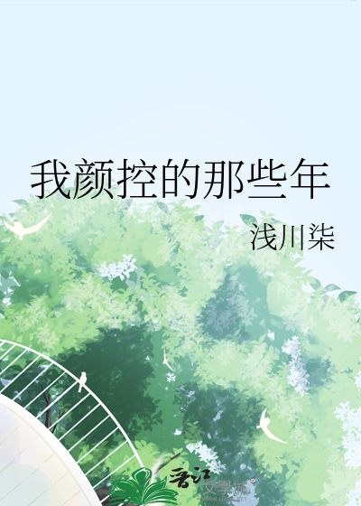 我颜控哦