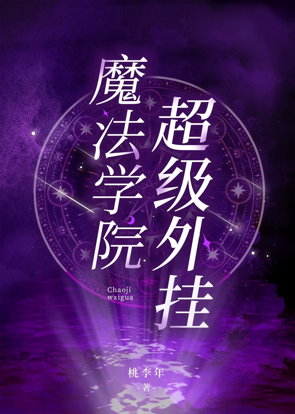 魔法学院软件