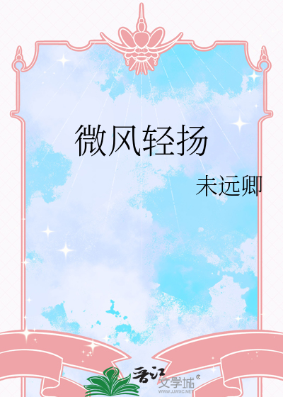 微风轻吹雨声响打一字是什么
