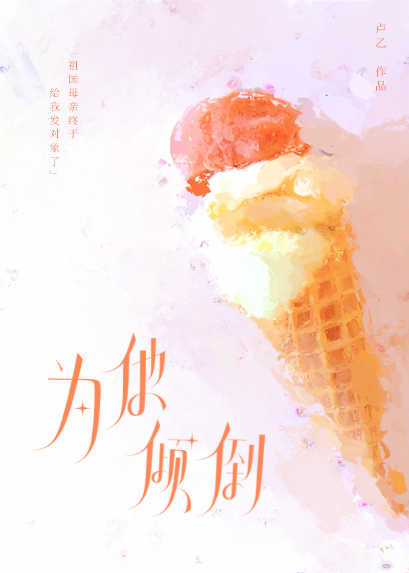 为他倾心 全文免费阅读
