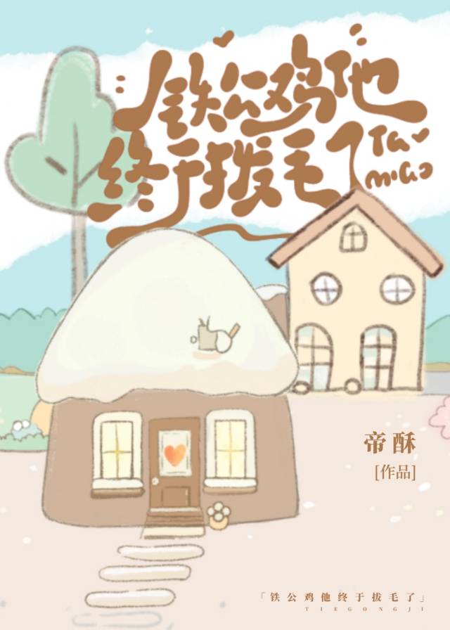 铁公鸡拔毛了怎么发朋友圈