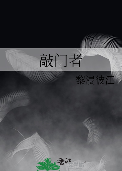 敲门者是谁创造的