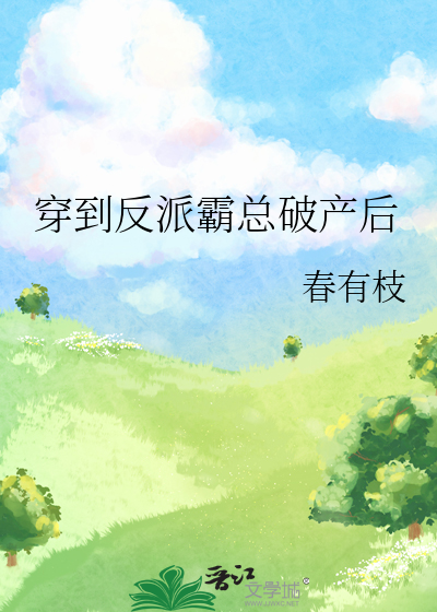 穿到反派霸总破产后番外
