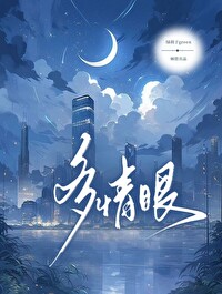 多情眼是什么眼