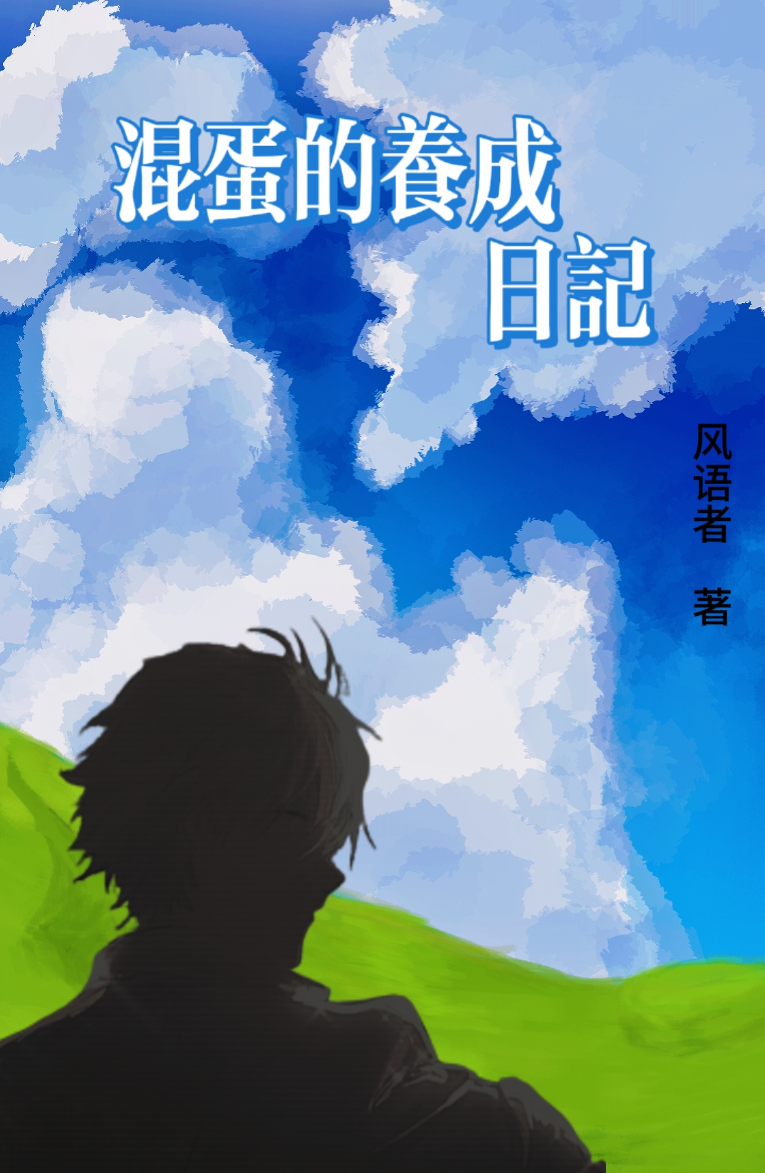 混蛋是如何炼成的