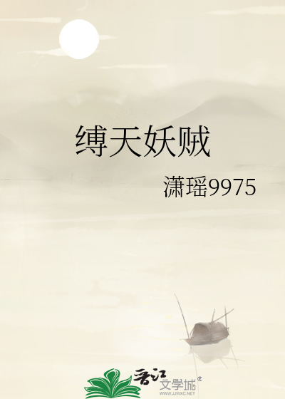 缚妖索是谁的法宝