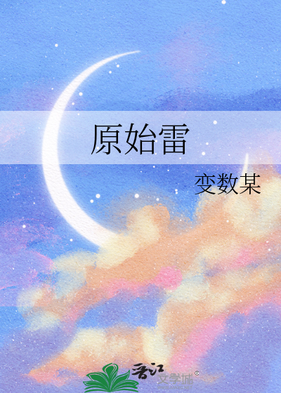 原始雷祖