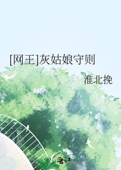 网王灰姑娘是狐狸精百度云