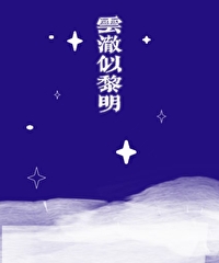 云澈是哪个小说人物