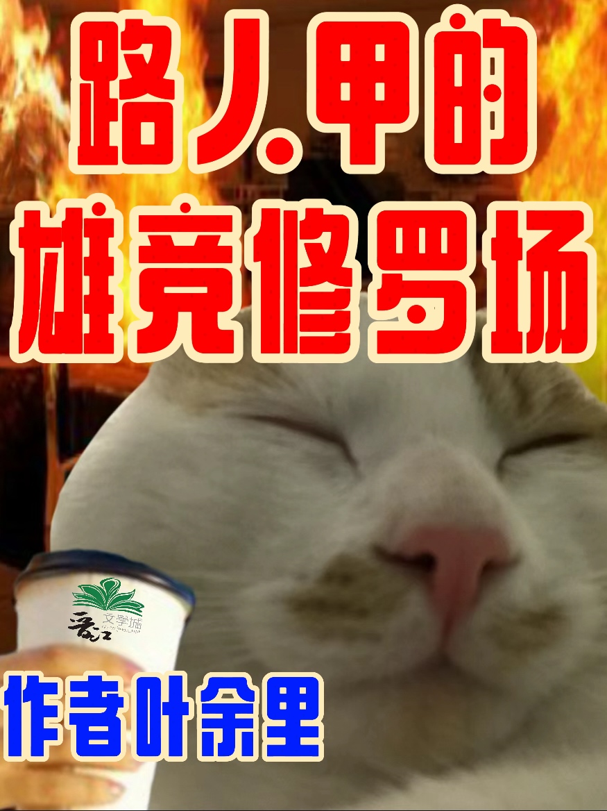 只有雄竞存在的修真界最新章节更新内容