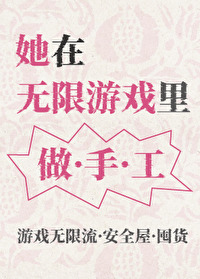在无限游戏里疯狂造作
