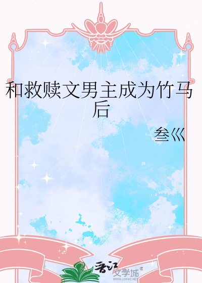 救赎文养成