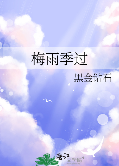 梅雨季过后是什么天气