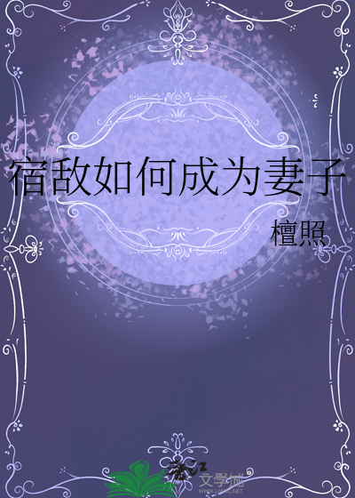 当成为宿敌的配偶