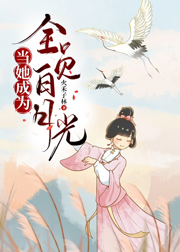 当她成为全员白月光免费阅读