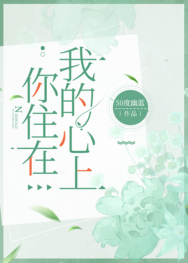 你住在我心上只属于你的避风港是什么歌