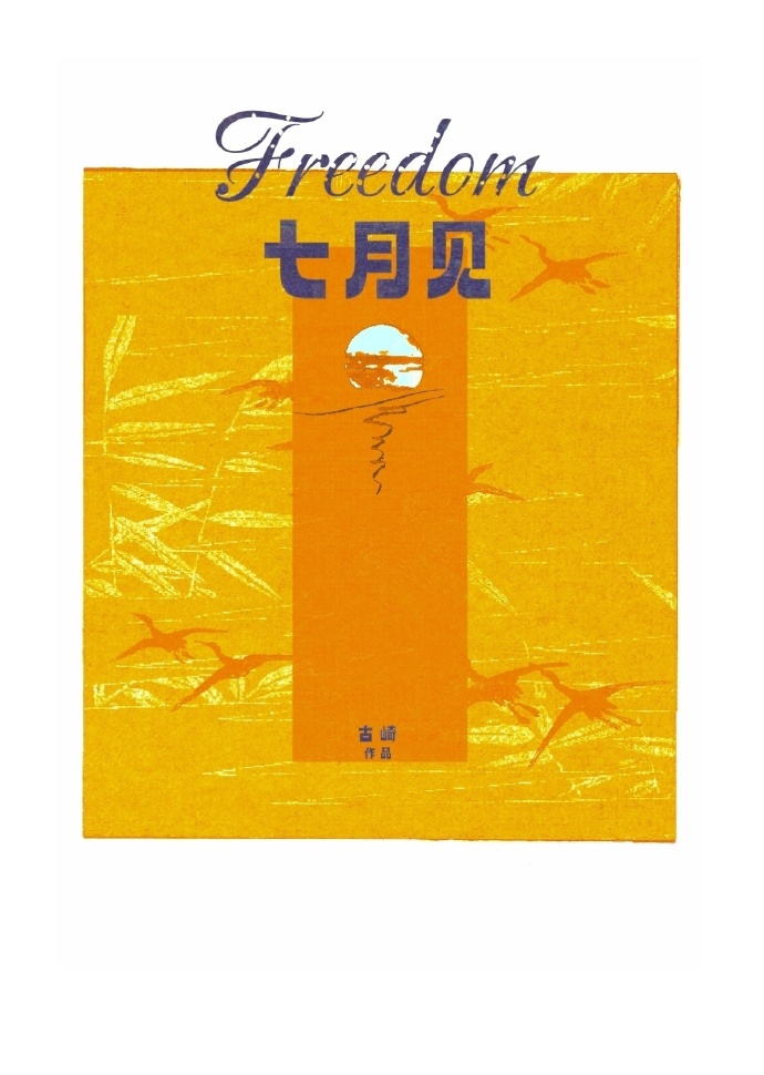 七月见蛇大吉大利是什么意思