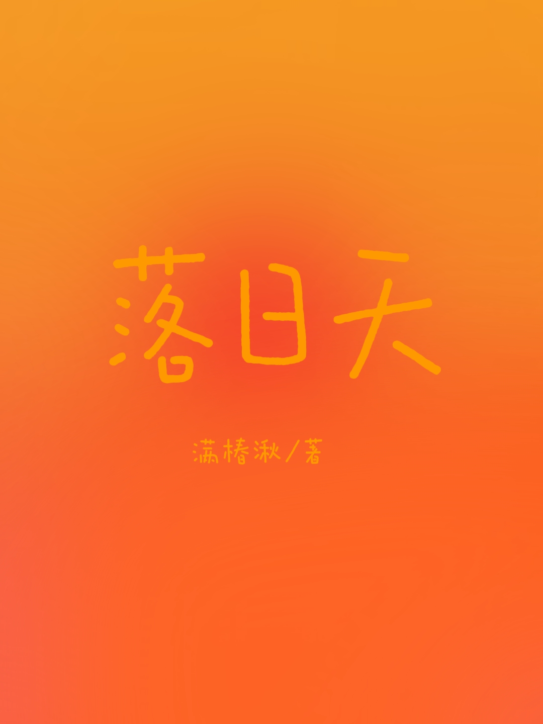 落日天边见二峰全诗
