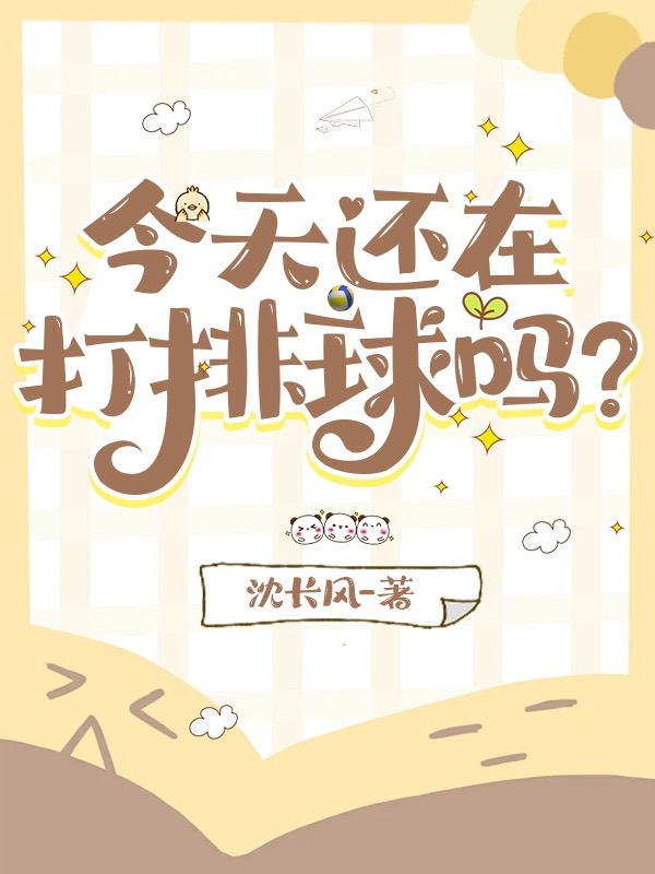 今天去打排球