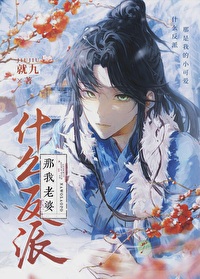 那我老婆by就九