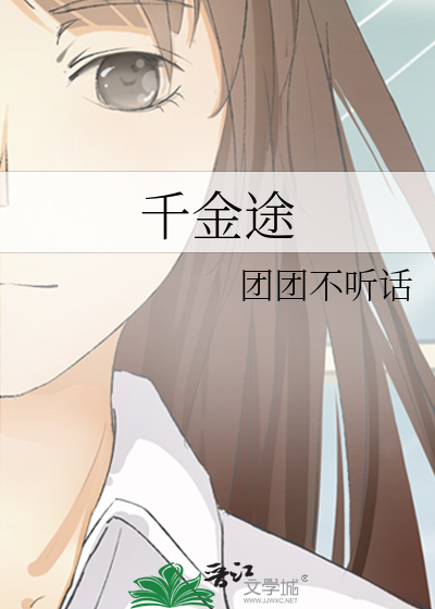 千金闺途免费阅读