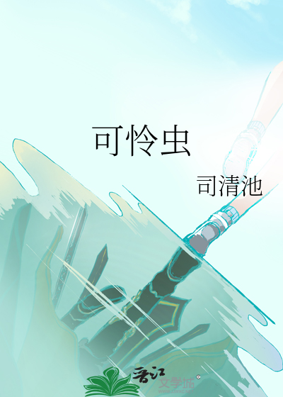 贪生怕死可怜虫