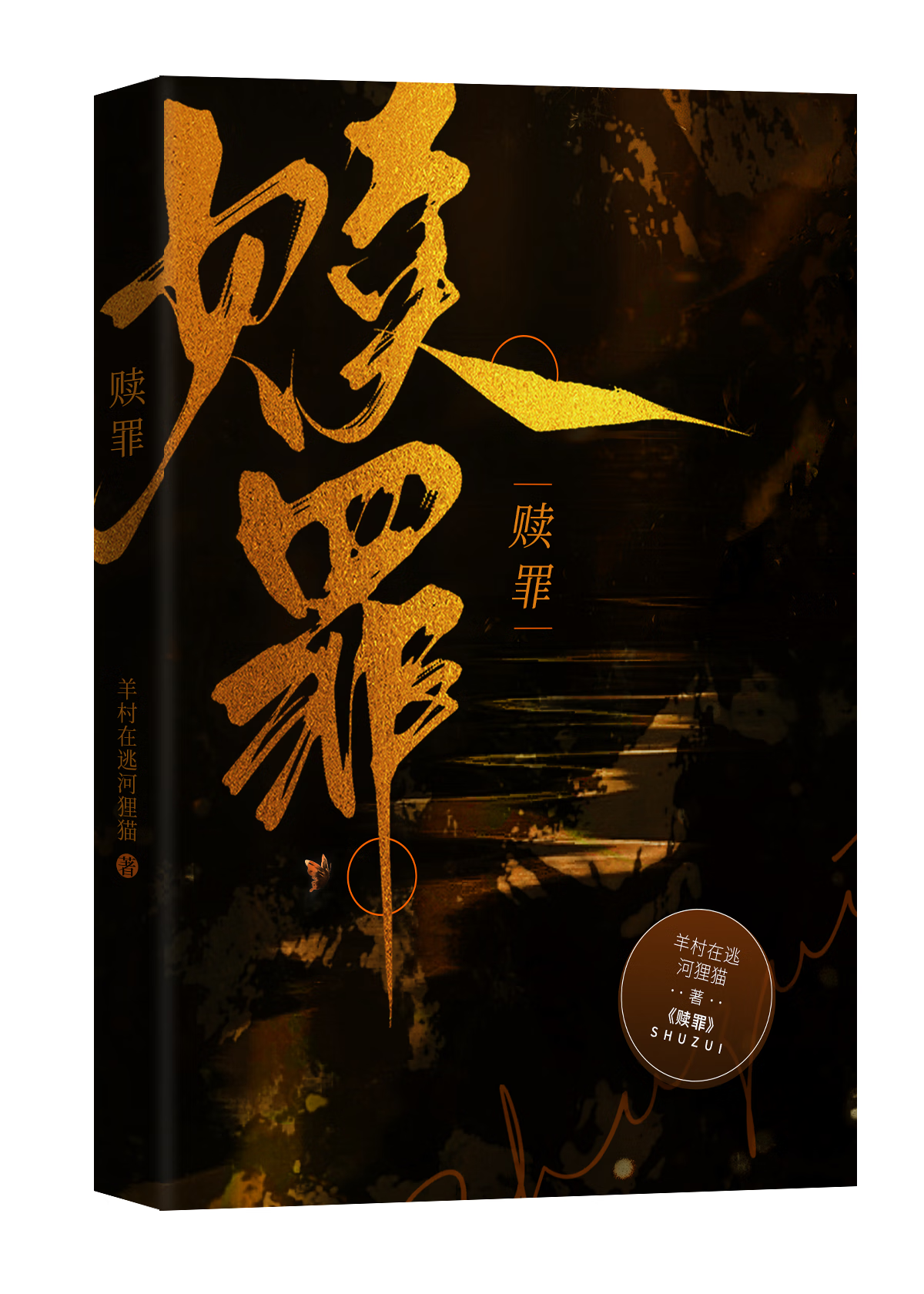 赎罪机甲