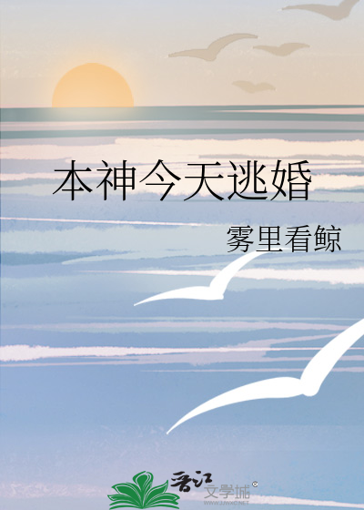 本神今天逃婚了吗小说