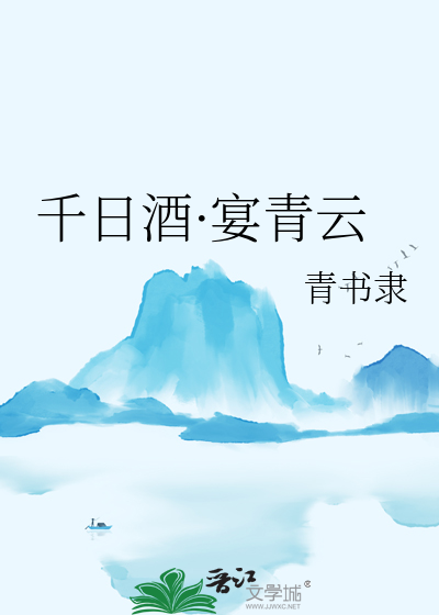 千日酒什么意思