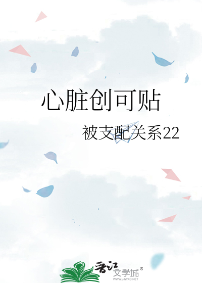 日本心脏创可贴临床