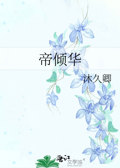 帝倾华纪辰音纪云若