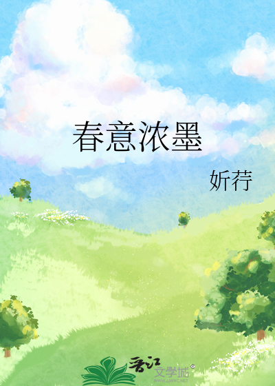 春意浓浓讲什么