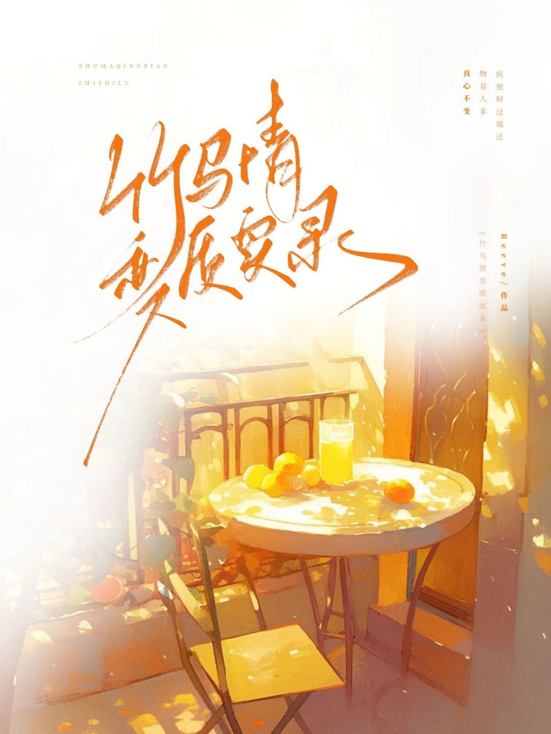 竹马情奇遇重制版
